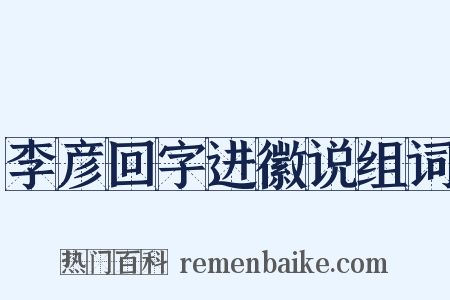 李彦回字进徽说组词是什么意思的图片